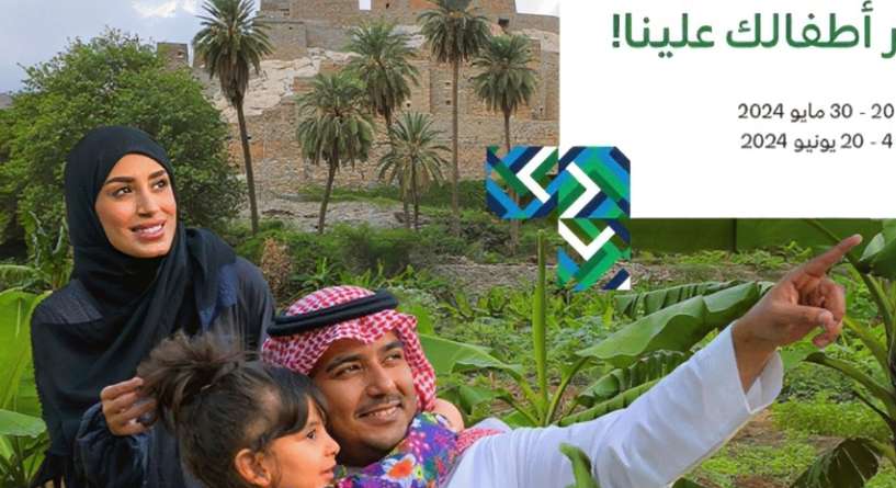 تذاكر مجانية للأطفال ضمن برنامج صيف السعودية 2024 بالتعاون مع الخطوط السعودية