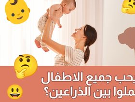 بالفيديو، لماذا يحب جميع الأطفال أن يحملوا بين الذراعين؟