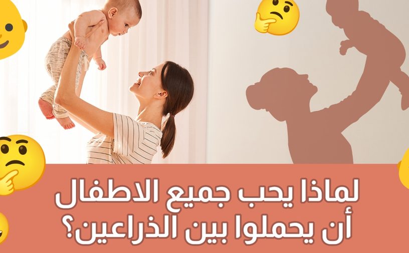 بالفيديو، لماذا يحب جميع الأطفال أن يحملوا بين الذراعين؟