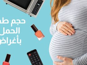 بالفيديو، حجم طفلك خلال الحمل مقارنة بأغراض البيت