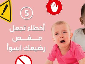 بالفيديو، 5 أخطاء تجعل مغص رضيعك أسوأ