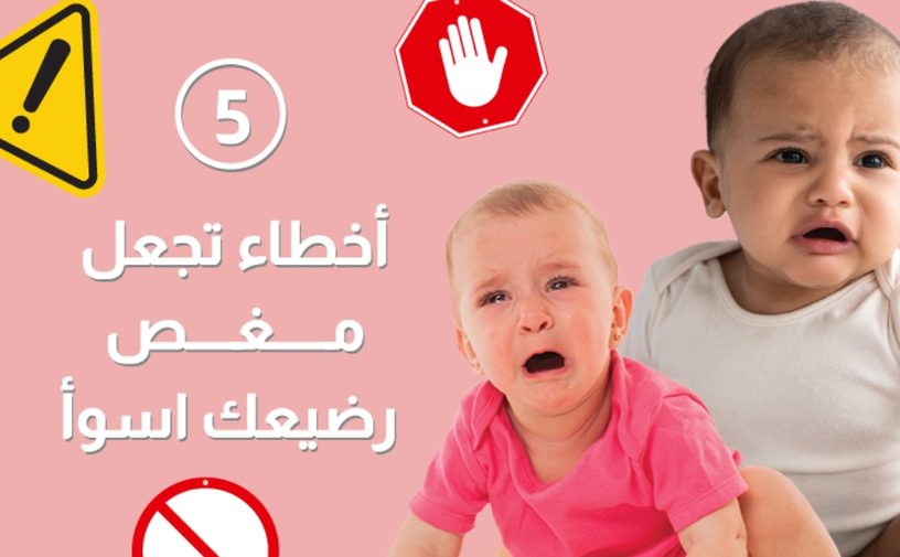 بالفيديو، 5 أخطاء تجعل مغص رضيعك أسوأ