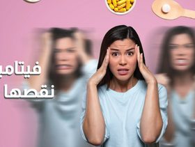 بالفيديو، 7 فيتامينات يؤدي نقصها إلى الإكتئاب