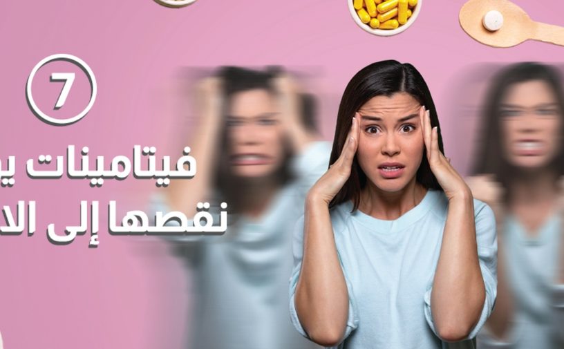 بالفيديو، 7 فيتامينات يؤدي نقصها إلى الإكتئاب