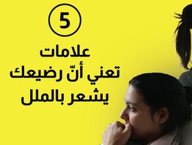 بالفيديو، 5 علامات تعني ان رضيعك يشعر بالملل