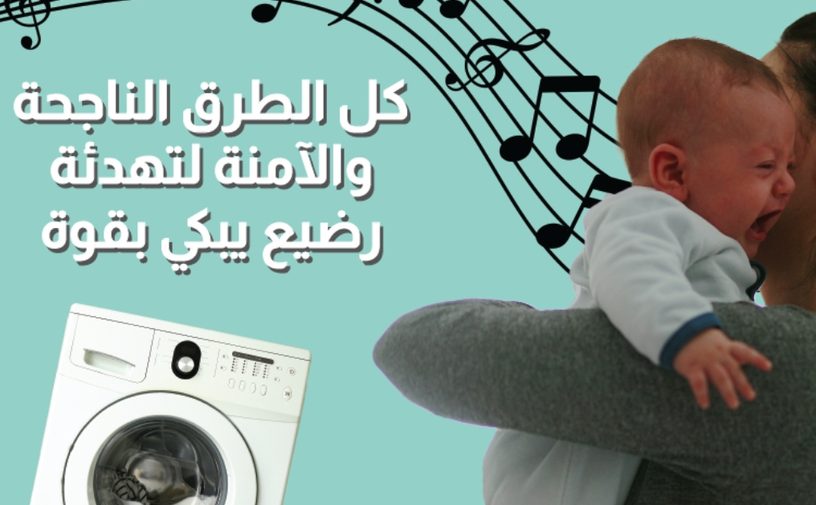 بالفيديو، كل الطرق الناجة والآمنة لتهدئة رضيع يبكي بقوة