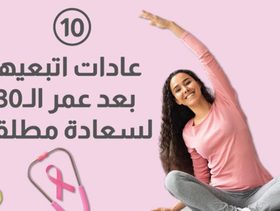 بالفيديو، 10 عادات اتبعيها بعد عمر الـ 30 لسعادة مطلقة