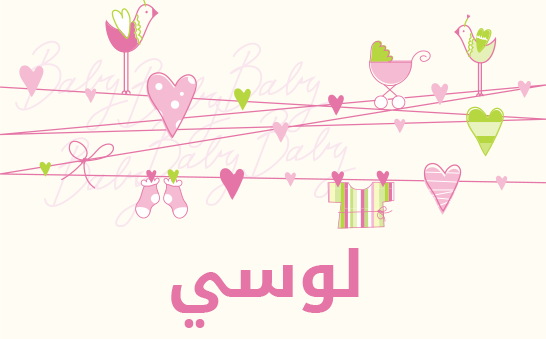 ما معنى إسم لوسي؟