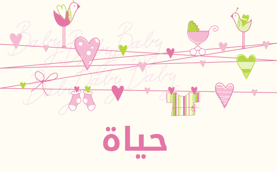 معنى اسم حياة