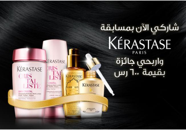فرصتك الاخيرة للمشاركة بمسابقة Kérastase على ياسمينة