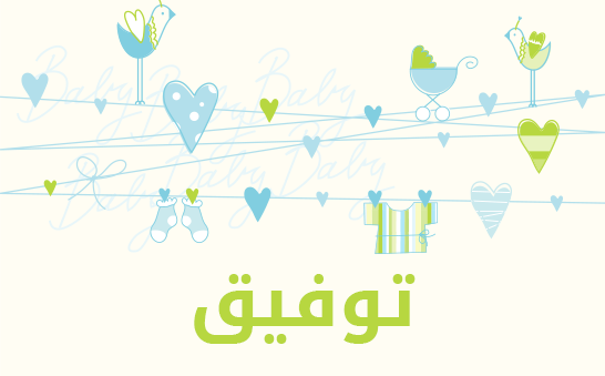 معنى اسم توفيق