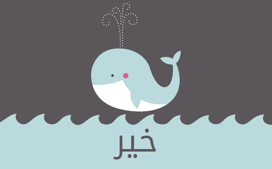 ما معنى إسم خير؟