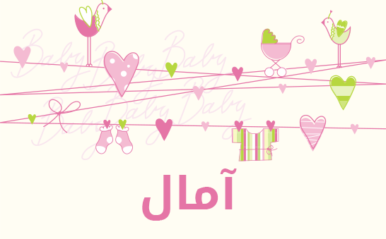 معنى اسم آمال