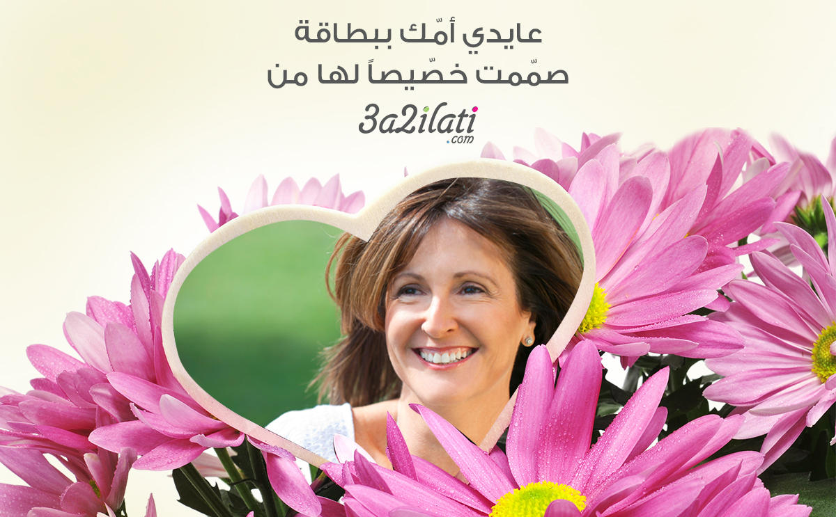 بطاقة معايدة تحمل إسم أمك وصورتها!