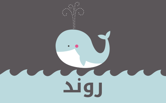 معنى اسم روند
