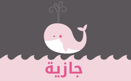 معنى اسم جازية