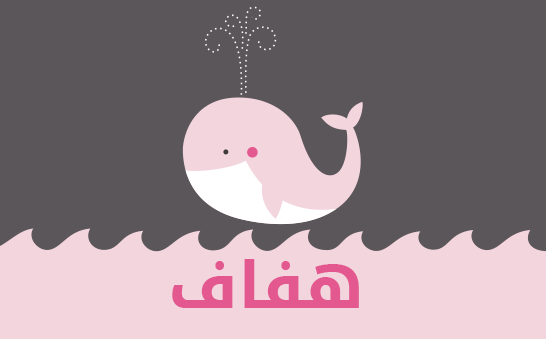 معنى اسم هفاف