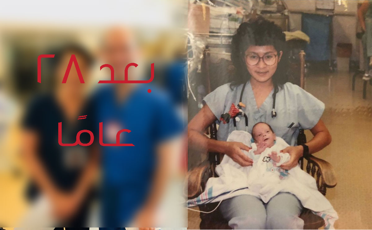 ممرضة تكتشف أن الرضيع الذي اهتمت به منذ 28 عامًا هو زميلها في العمل