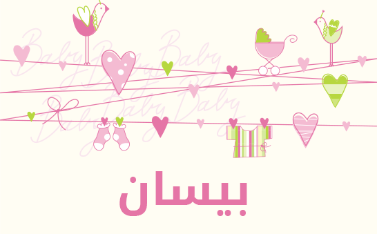 ما معنى إسم بيسان؟