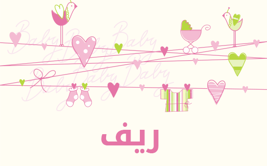 معنى اسم ريف
