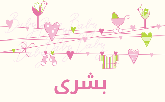 معنى اسم بشرى
