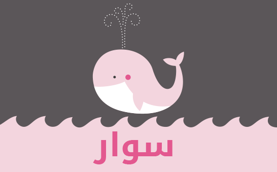 ما معنى إسم سوار؟