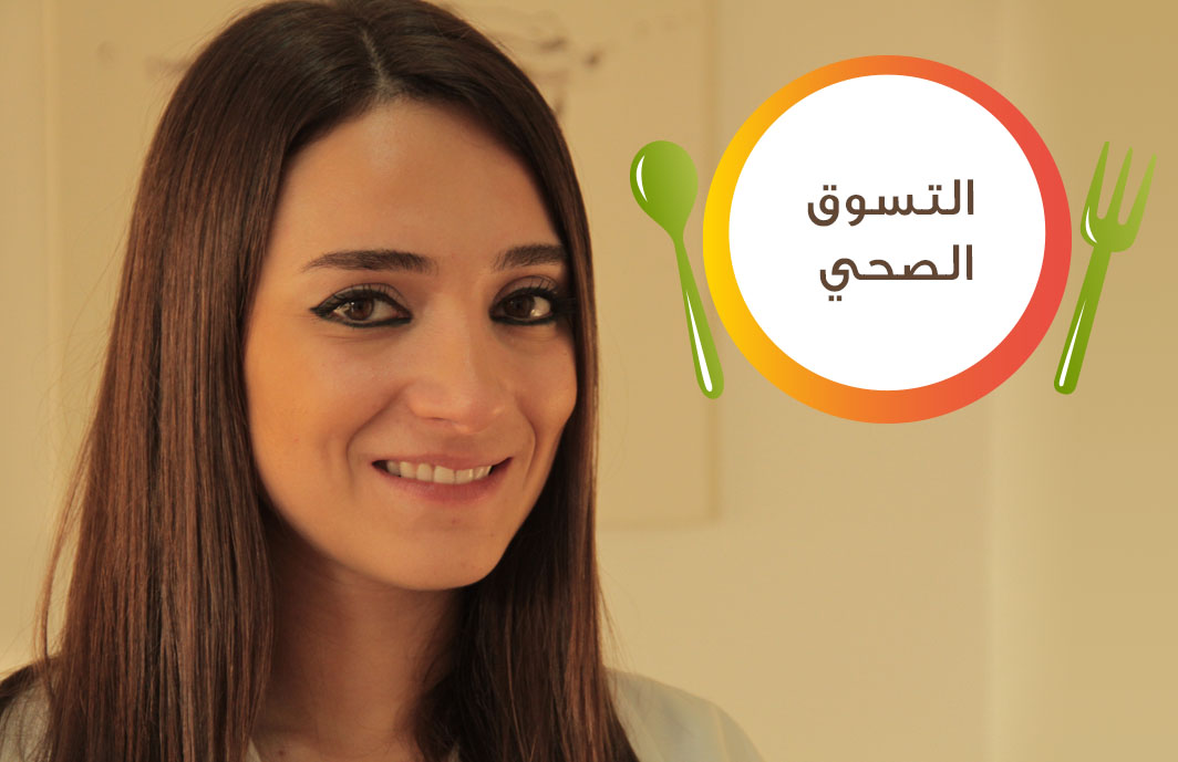نصائح لشراء الأطعمة الصحية من السوبرماركت | أطعمة غذائية سليمة