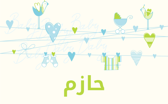 معنى اسم حازم
