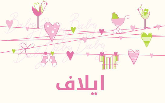 معنى اسم ايلاف