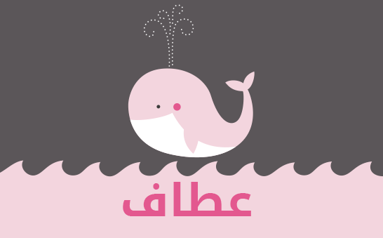 معنى اسم عطاف