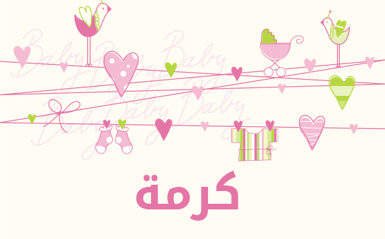 معنى اسم كرمة