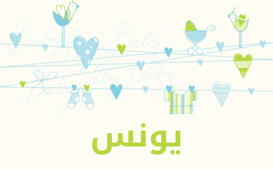 معنى اسم يونس