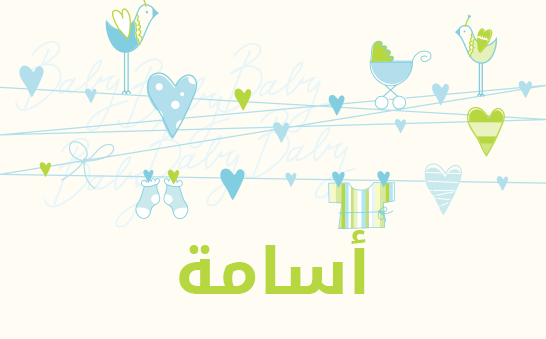 معنى اسم أسامة