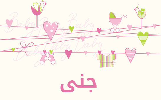 ما معنى إسم جنى؟