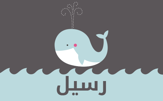 معنى اسم رسيل