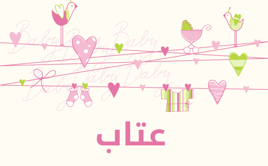 معنى اسم عتاب