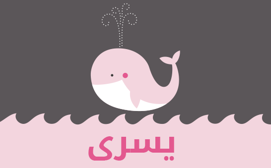 ما معنى اسم يسرى؟