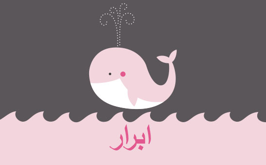 معنى اسم ابرار