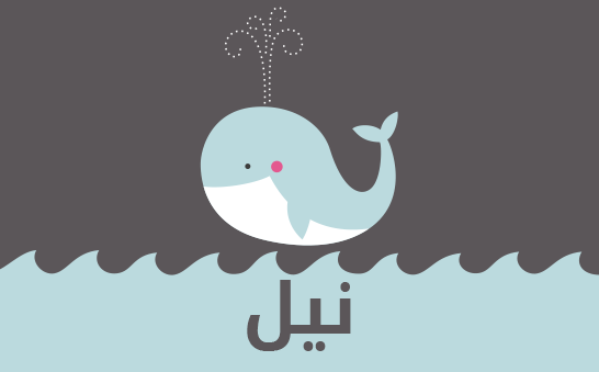 ما معنى اسم نيل؟