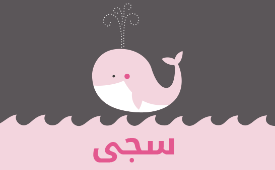 اسماء مواليد إسلامية من 3 حروف