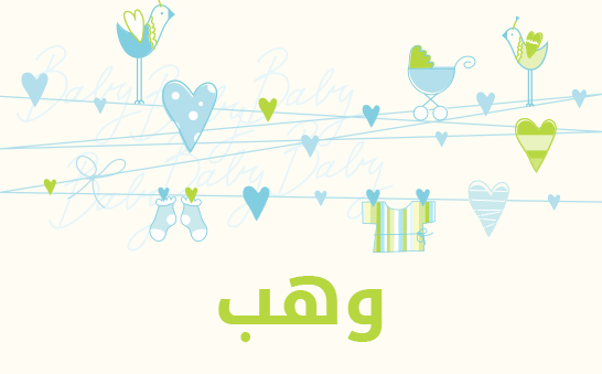 ما معنى إسم وهب؟