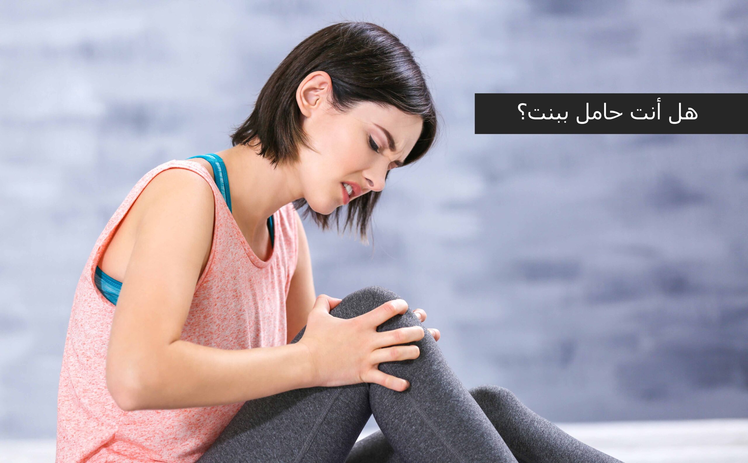 العلاقة بين الم الرجل للحامل ونوع الجنين