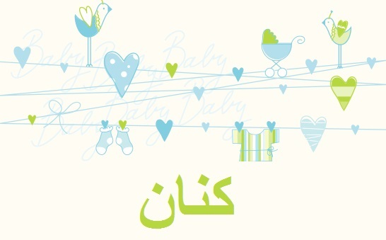 معنى اسم كنان