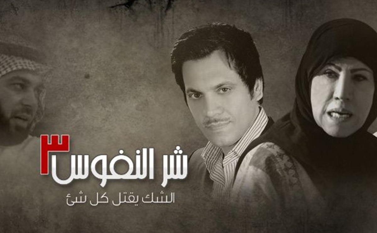 ما لا تعرفينه عن مسلسل شر النفوس في رمضان!