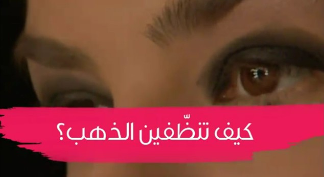 كيف تنظّفين الذهب؟