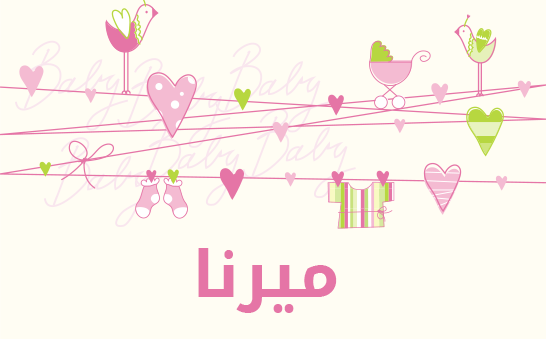 معنى اسم ميرنا
