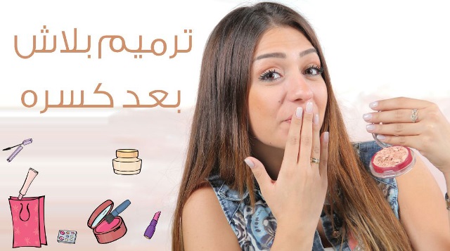 تعلمي مع داني طريقة ترميم البلاش بعد كسره