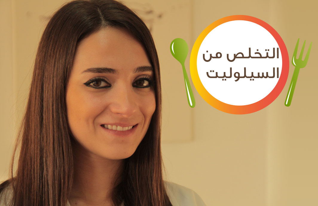 نصائح لعلاج السيلوليت بالفيديو | الدهن، وزن زائد، تخسيس، رجيم، صحة