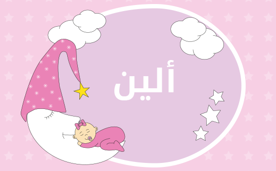 معنى اسم ألين