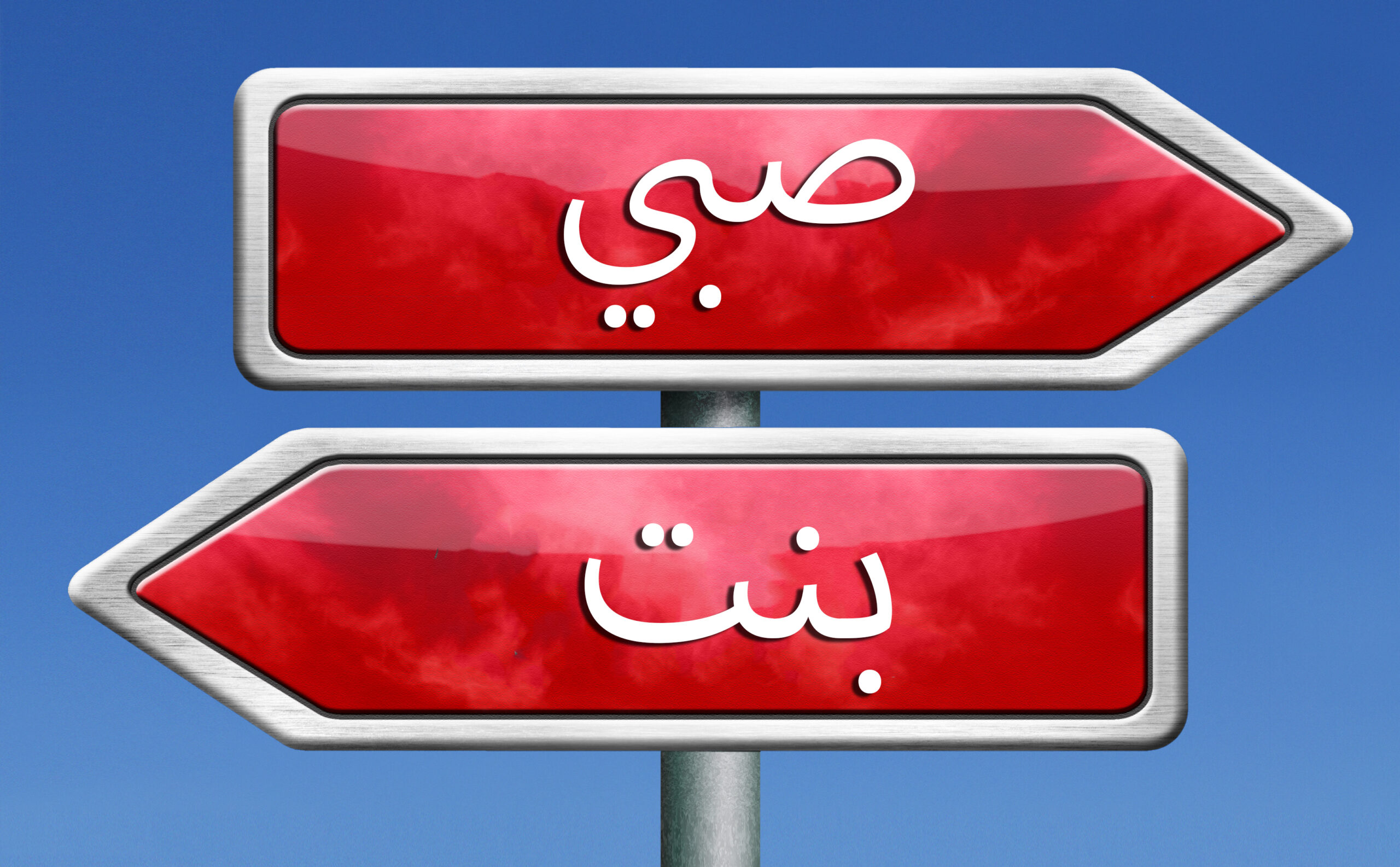 متى اعرف نوع الجنين